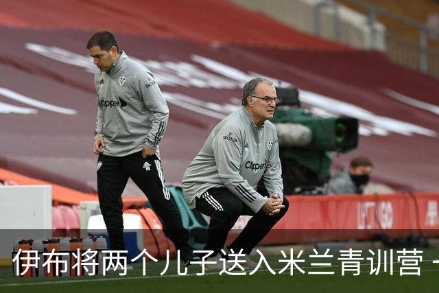 伊布将两个儿子送入米兰青训营 一个U17一个U15
