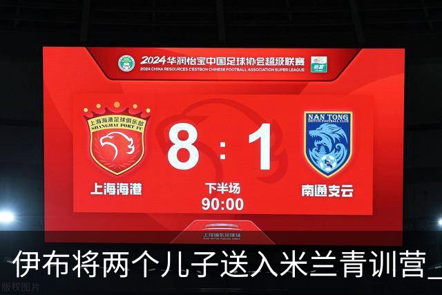 伊布将两个儿子送入米兰青训营 一个U17一个U15