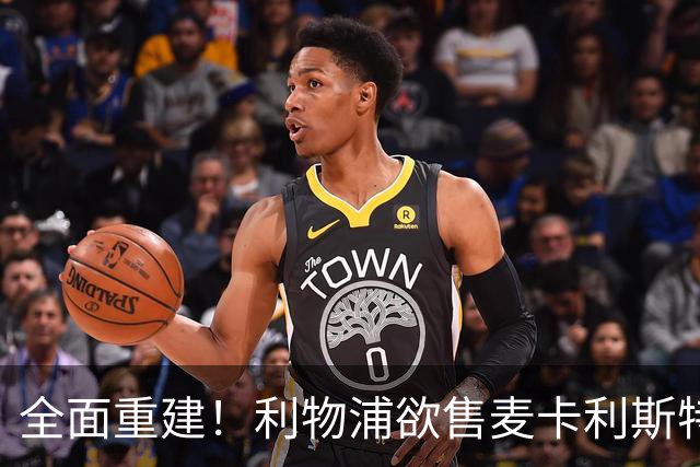 全面重建！利物浦欲售麦卡利斯特，今夏将签2前锋，巴黎飞翼在列
